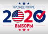 Verkiezing VS 2020